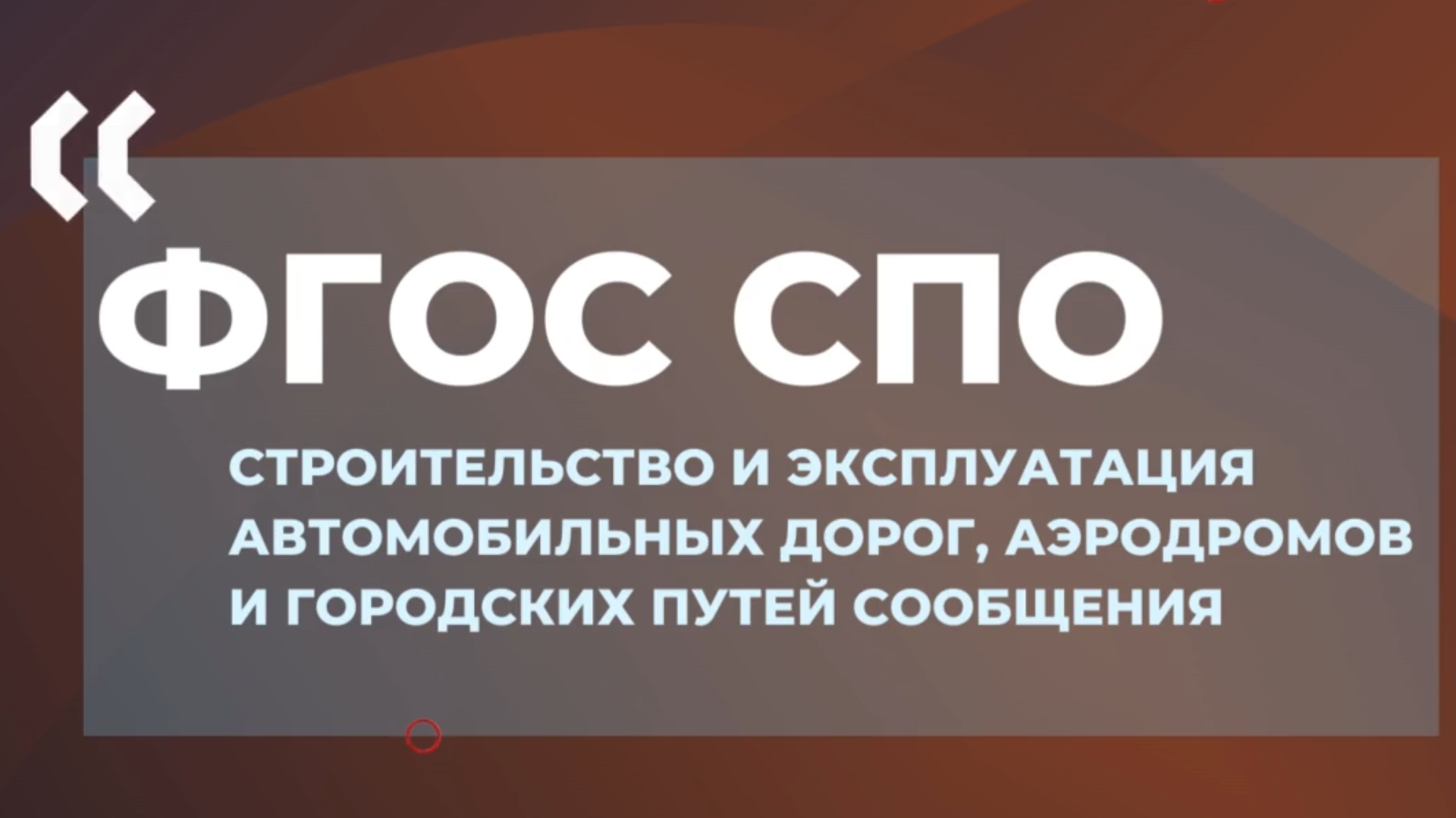 Актуализирован ФГОС СПО Строительство и эксплуатация автомобильных дор...