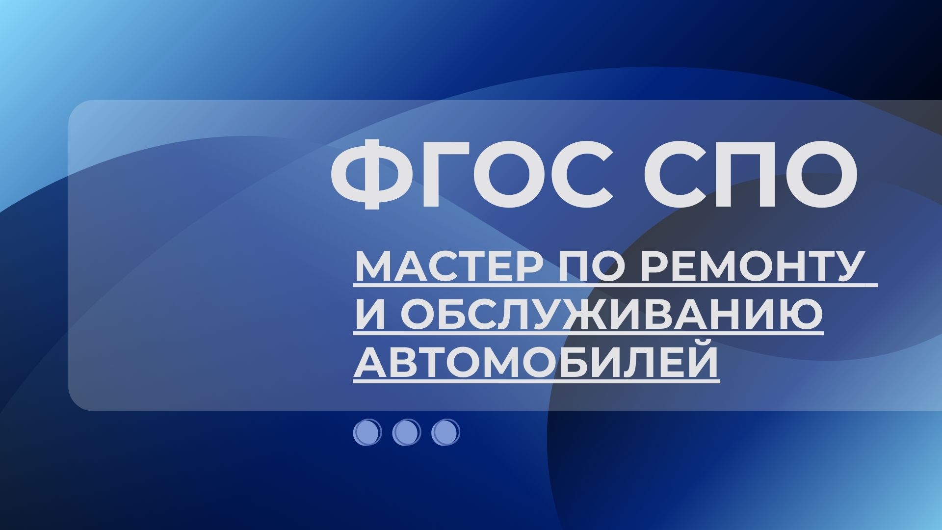 Актуализирован ФГОС СПО 23.01.17 Мастер по ремонту и обслуживанию авто...