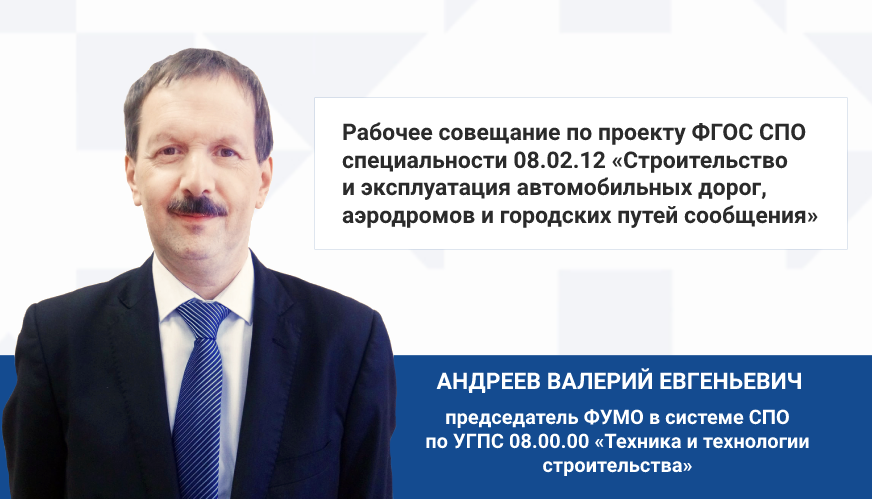 Рабочее совещание по проекту ФГОС СПО специальности 08.02.12 «Строител...