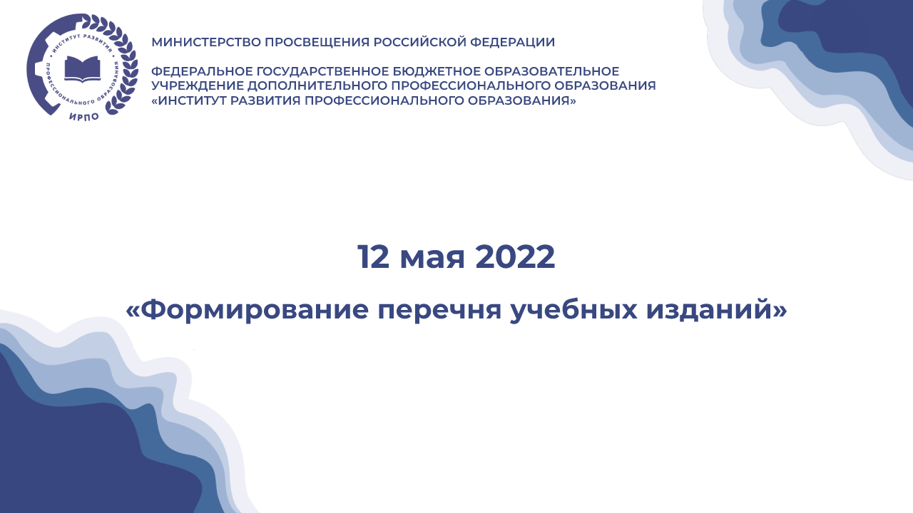 Вебинар «Формирование перечня учебных изданий»