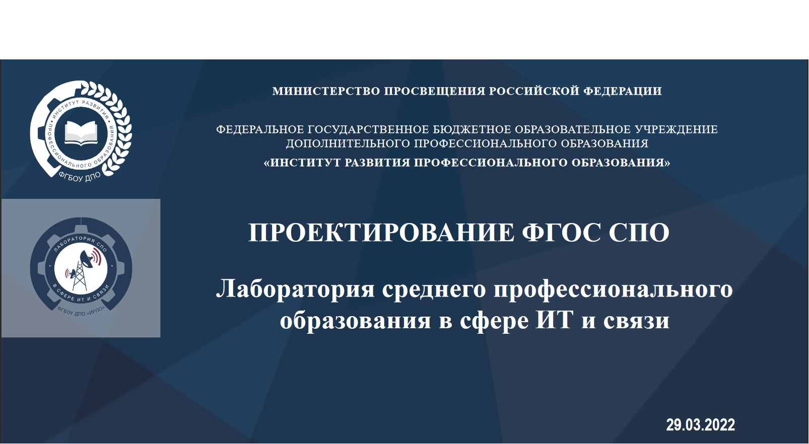 Вебинар "Проектирование ФГОС СПО" Лаборатория среднего профессионально...