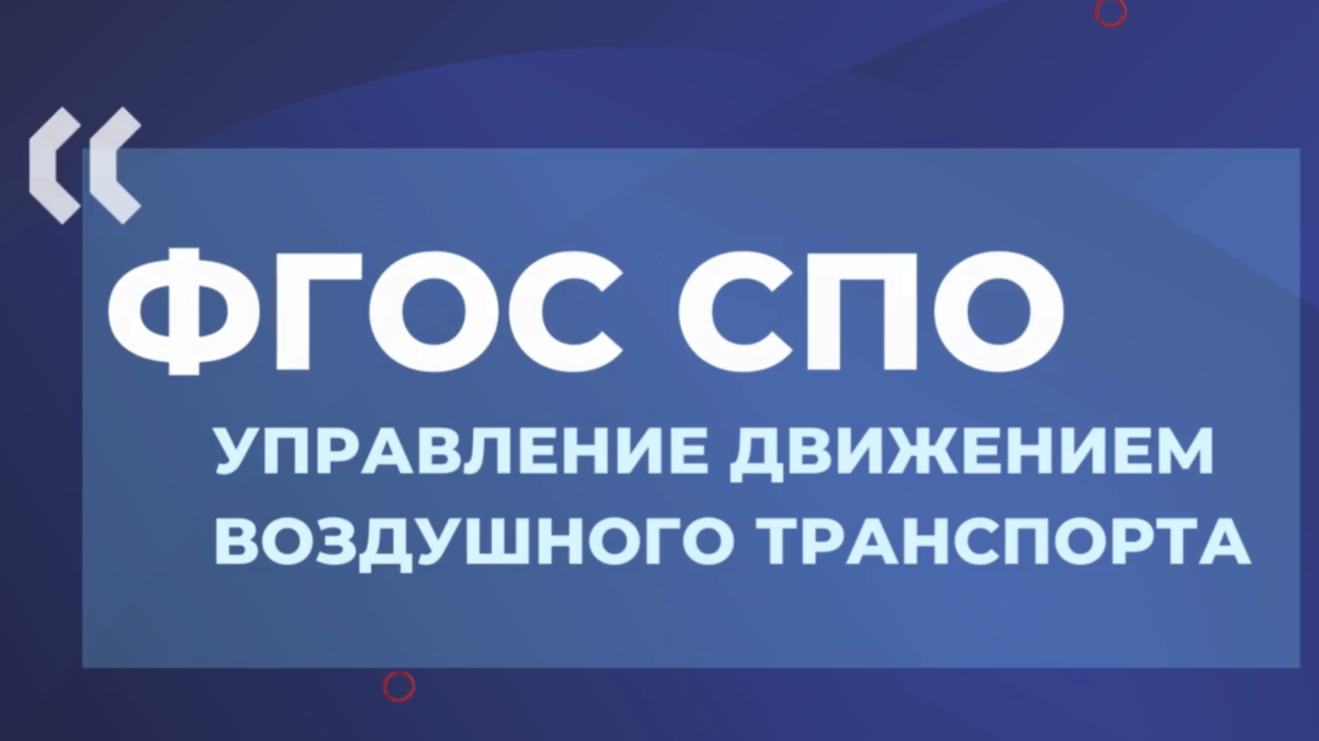 Актуализирован ФГОС СПО Управление движением воздушного транспорта