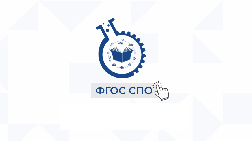 Обсуждение проекта ФГОС СПО 11.02.03 Эксплуатация оборудования радиосв...