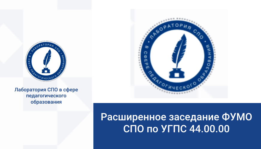 Расширенное заседание ФУМО СПО по УГПС 44.00.00 «Образование и педагог...