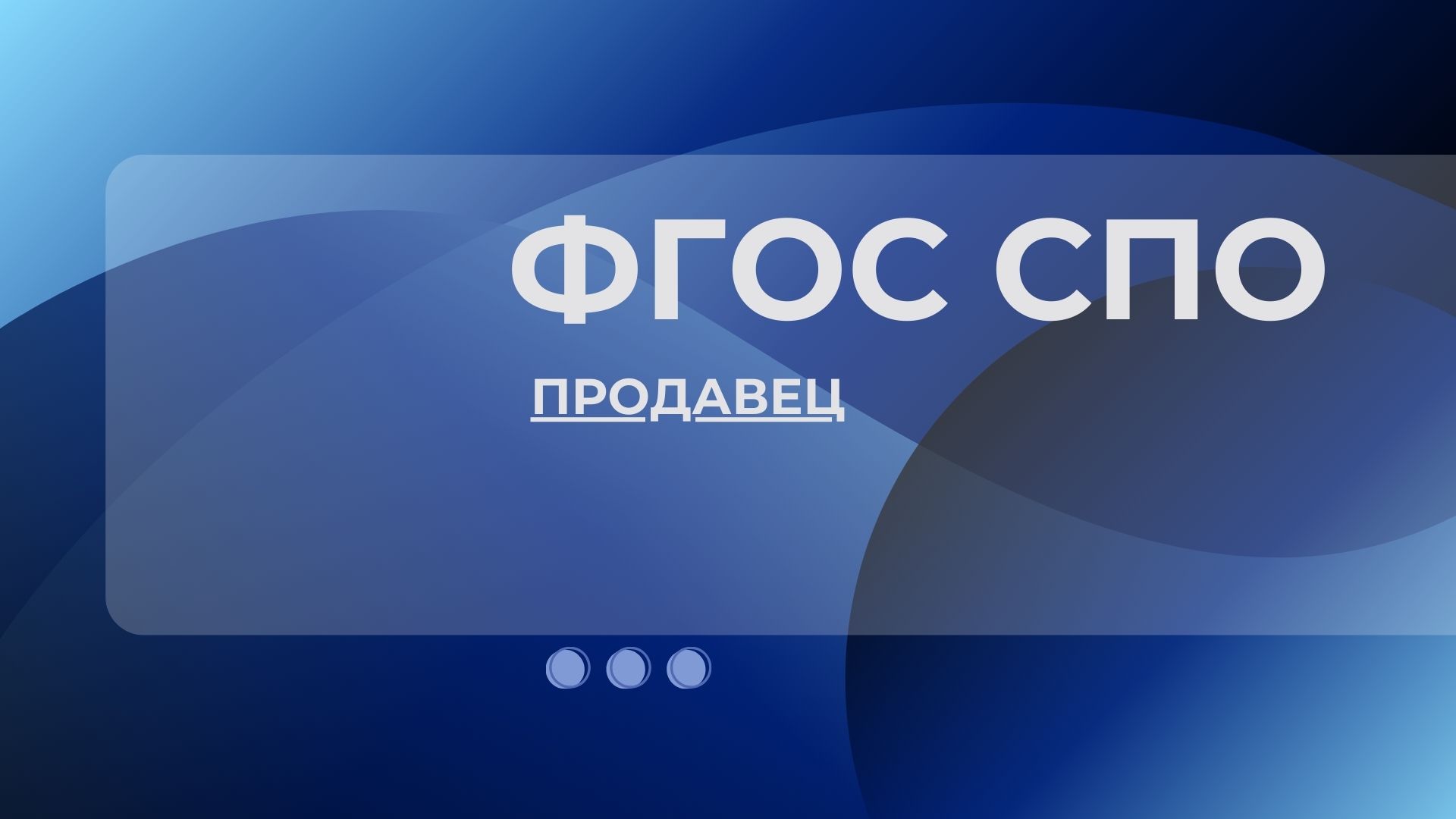 Новый ФГОС СПО 38.01.02 Продавец