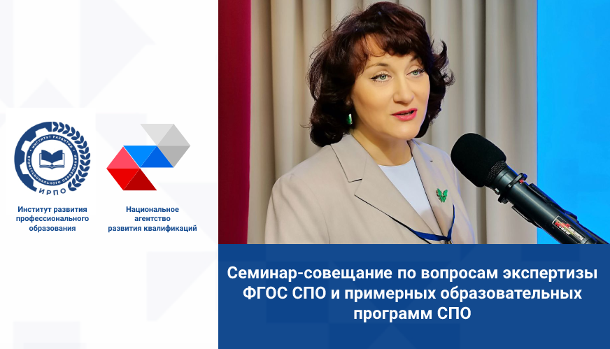 Cеминар-совещание по вопросам экспертизы ФГОС СПО и примерных образова...