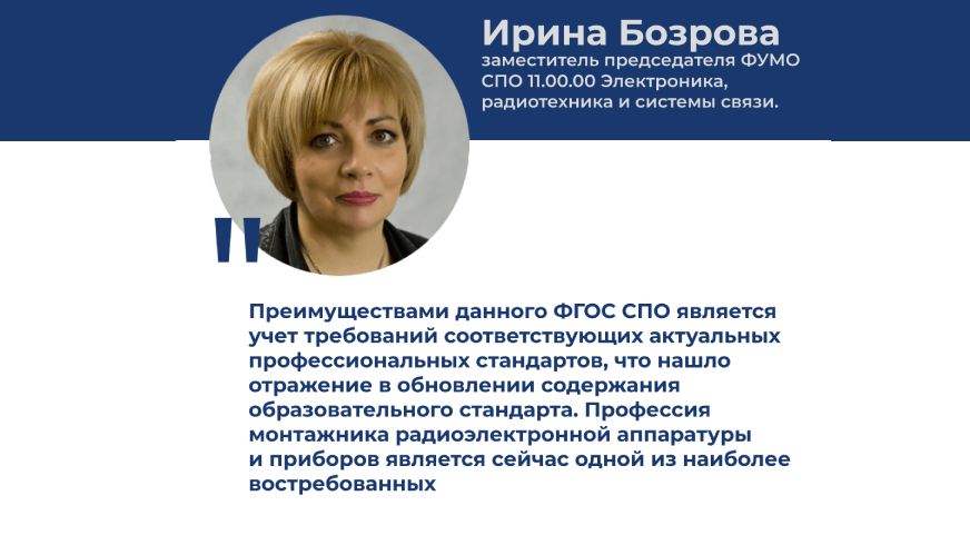 Новый ФГОС СПО — Монтажник радиоэлектронной аппаратуры и приборов