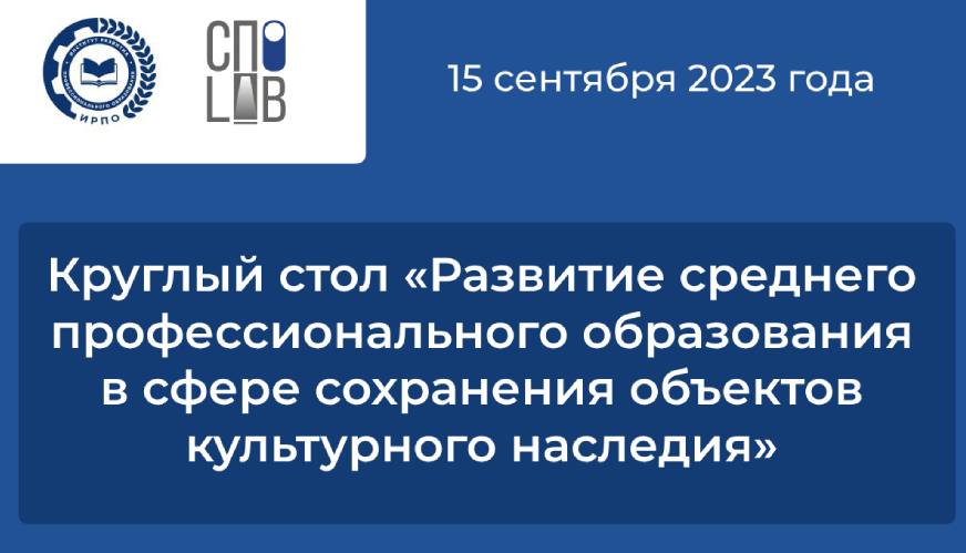 Развитие СПО в сфере сохранения объектов культурного наследия