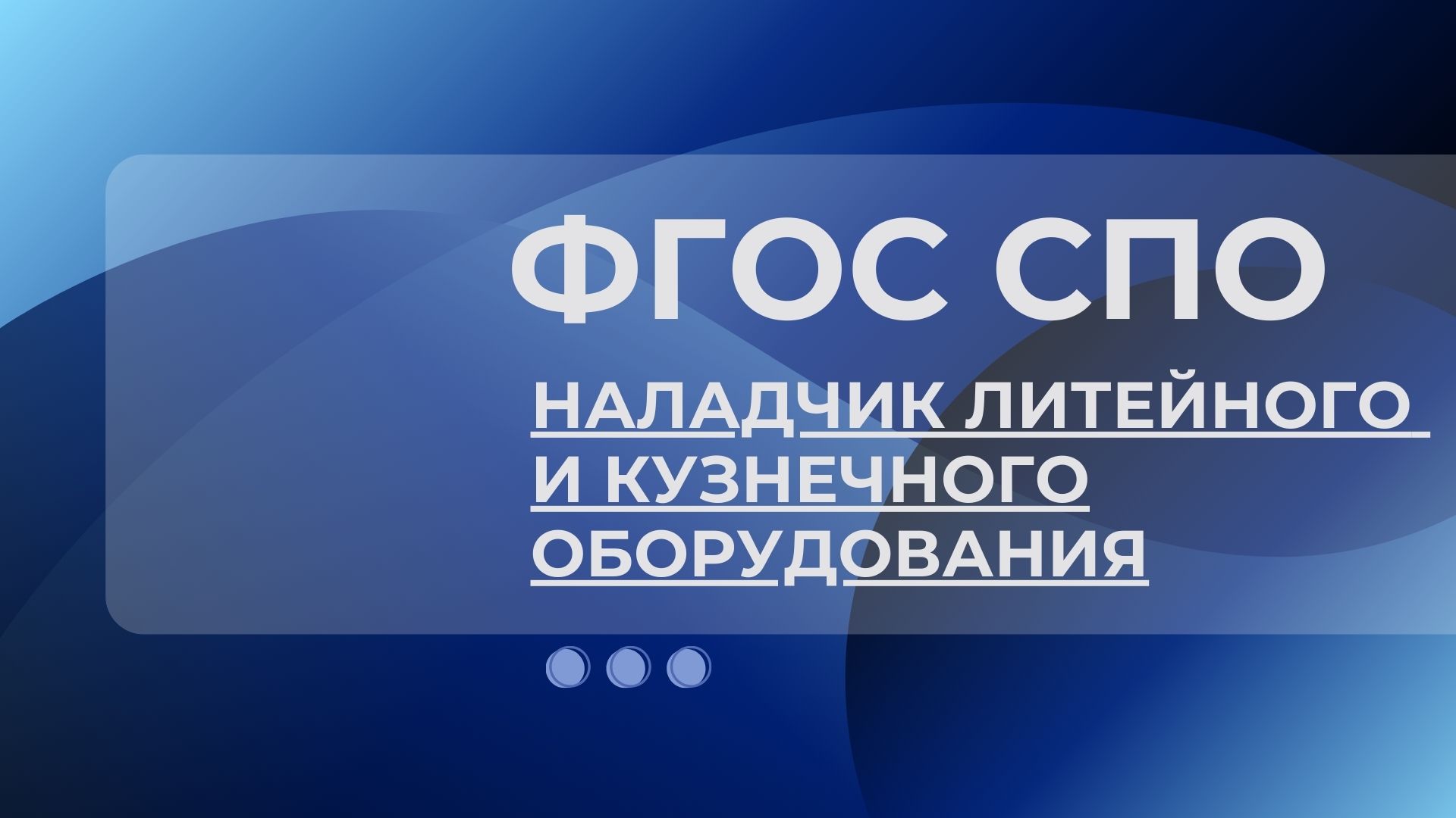 Актуализирован ФГОС СПО 15.01.08 Наладчик литейного и кузнечного обору...