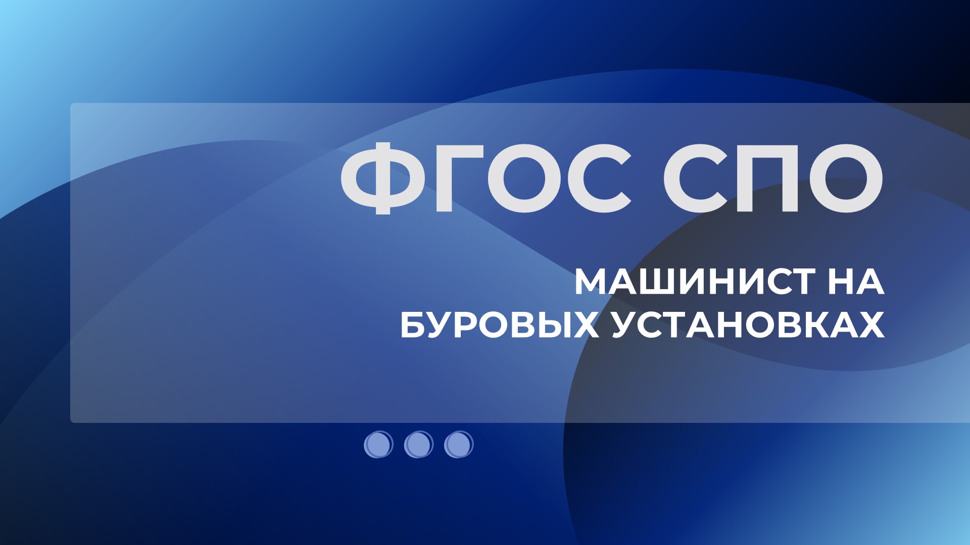Зарегистрирован ФГОС СПО 21.01.04 Машинист на буровых установках