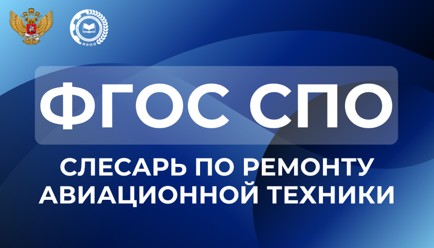 ФГОС СПО – Слесарь по ремонту авиационной техники
