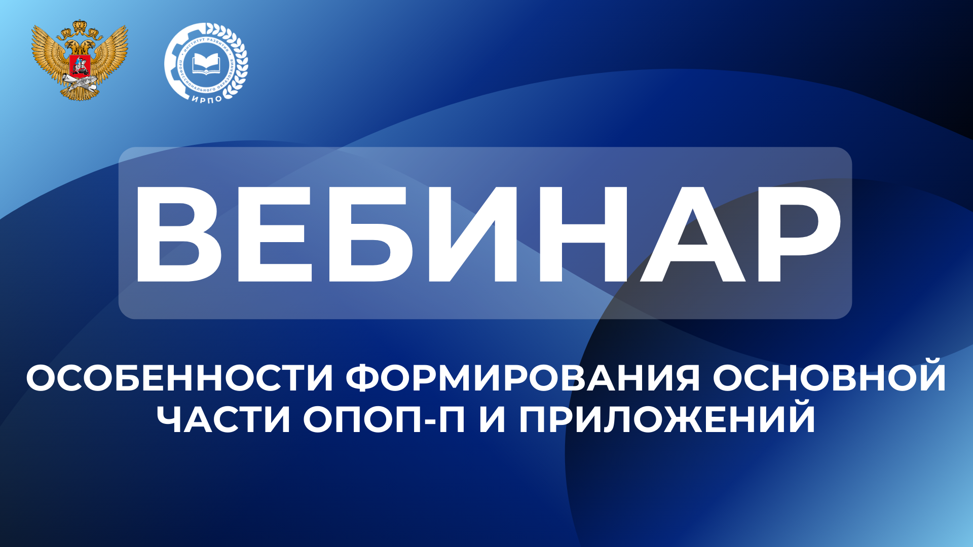 Особенности формирования основной части ОПОП-П и Приложений