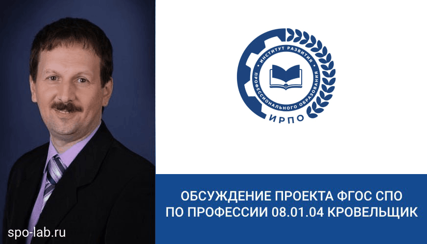 Обсуждение проекта ФГОС СПО по профессии 08.01.04 Кровельщик