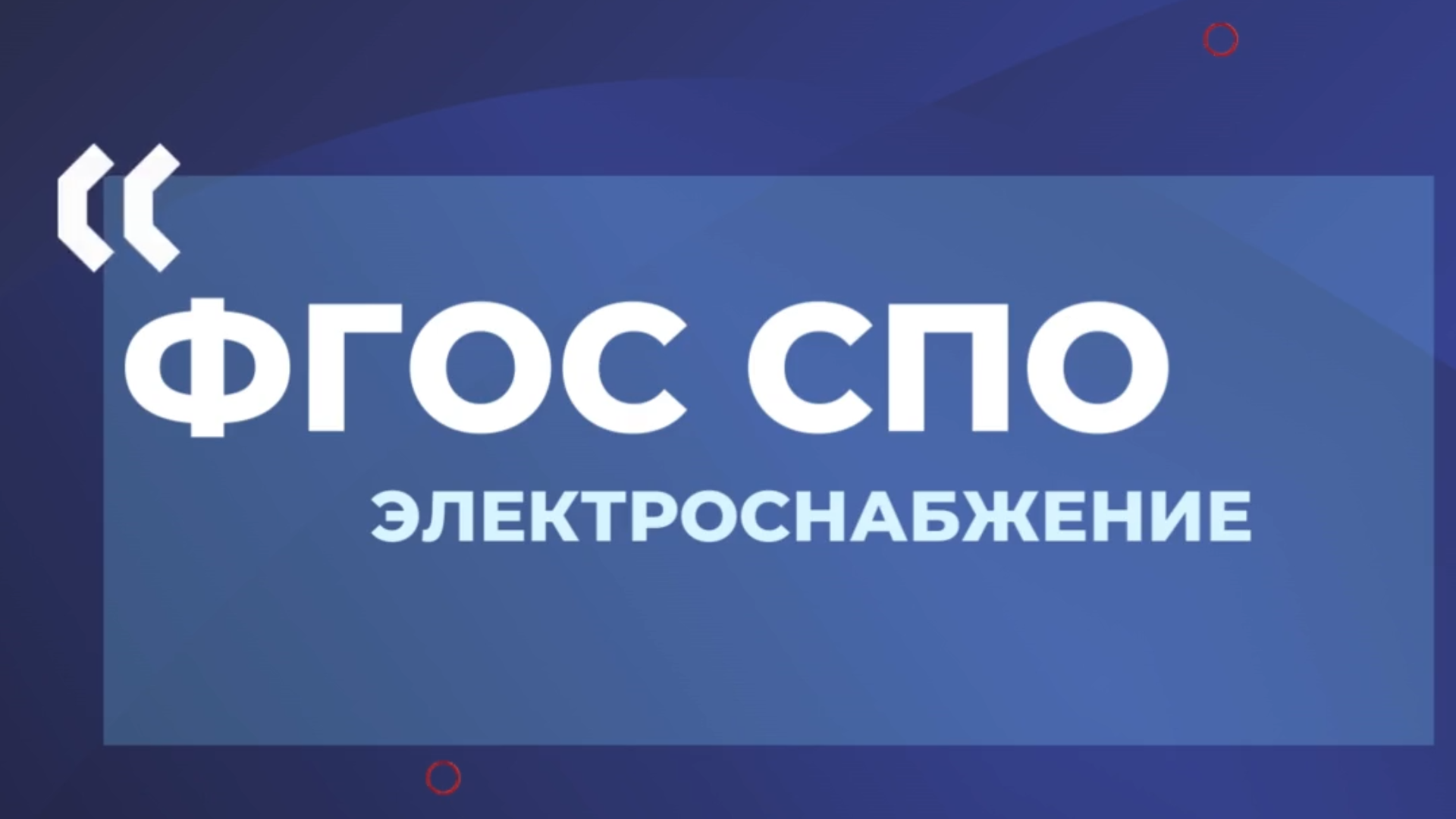 Актуализирован ФГОС СПО 13.02.07 Электроснабжение