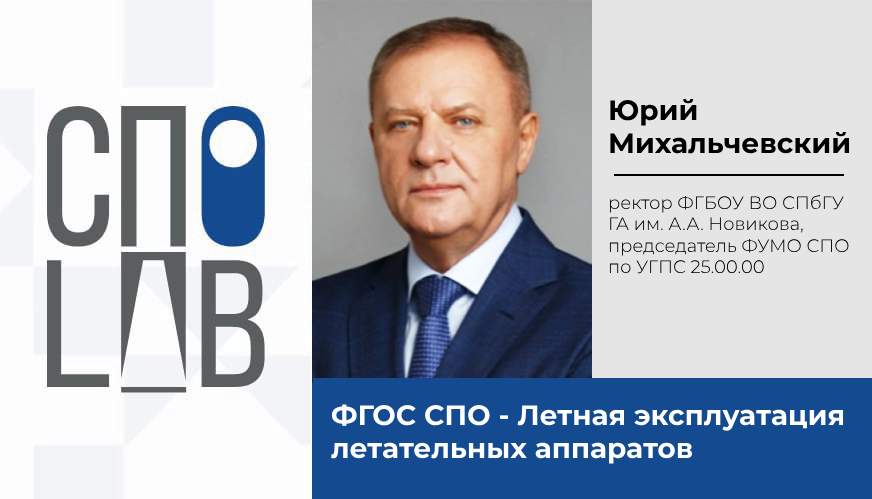 ФГОС СПО - Летная эксплуатация летательных аппаратов