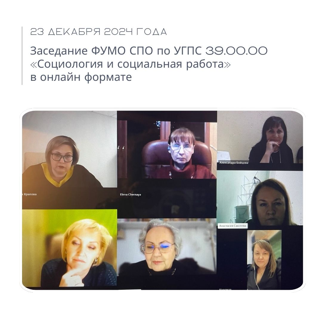 Заседание ФУМО СПО по УГПС 39.00.00 «Социология и социальная работа» в...