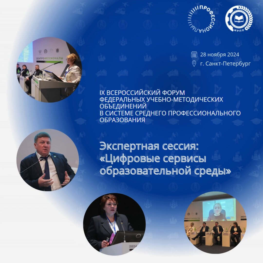 Экспертная сессия "Цифровые сервисы образовательной среды" на IX Всеро...