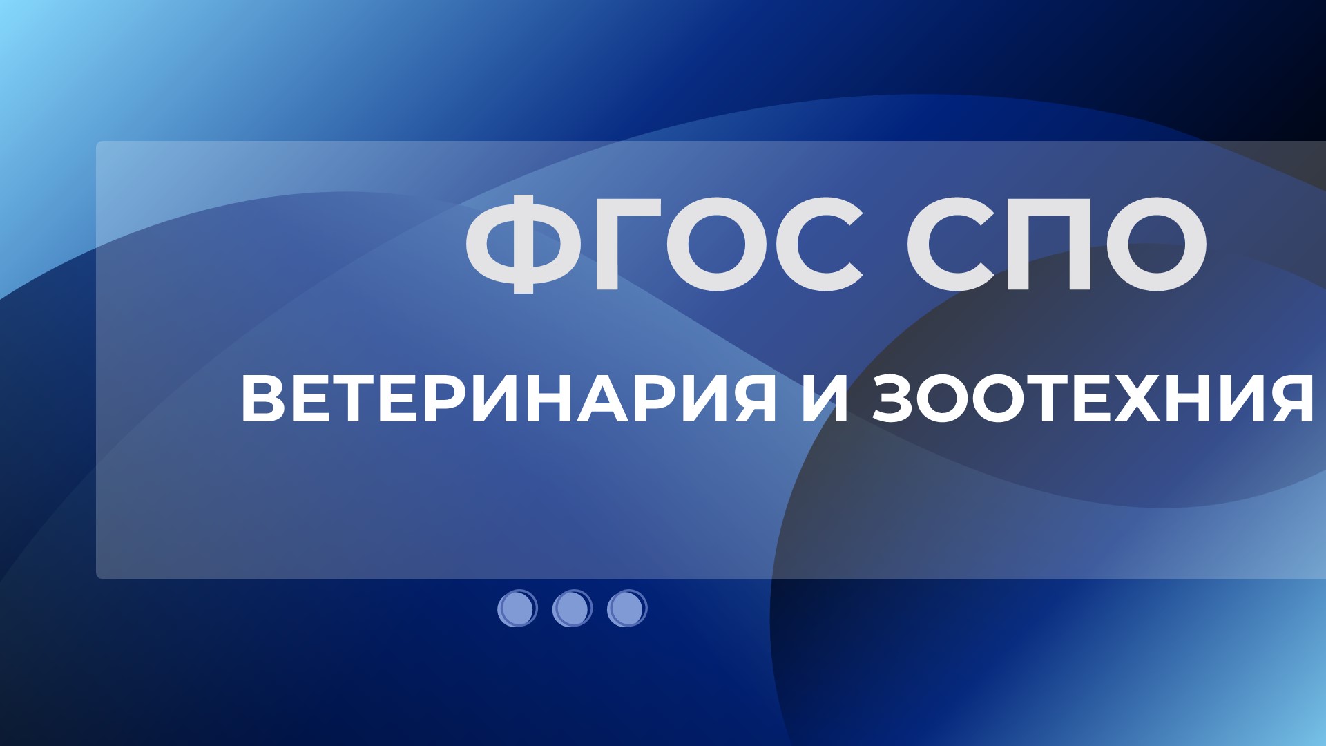 Актуализированы ФГОС СПО 36.01.02 Мастер животноводства и 36.02.01 Вет...