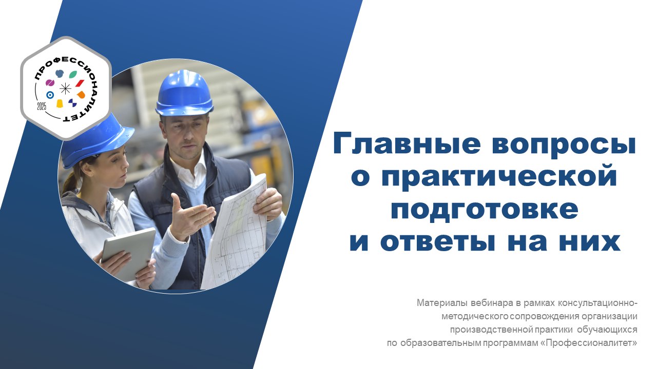 Главные вопросы о практической подготовке и ответы на них
