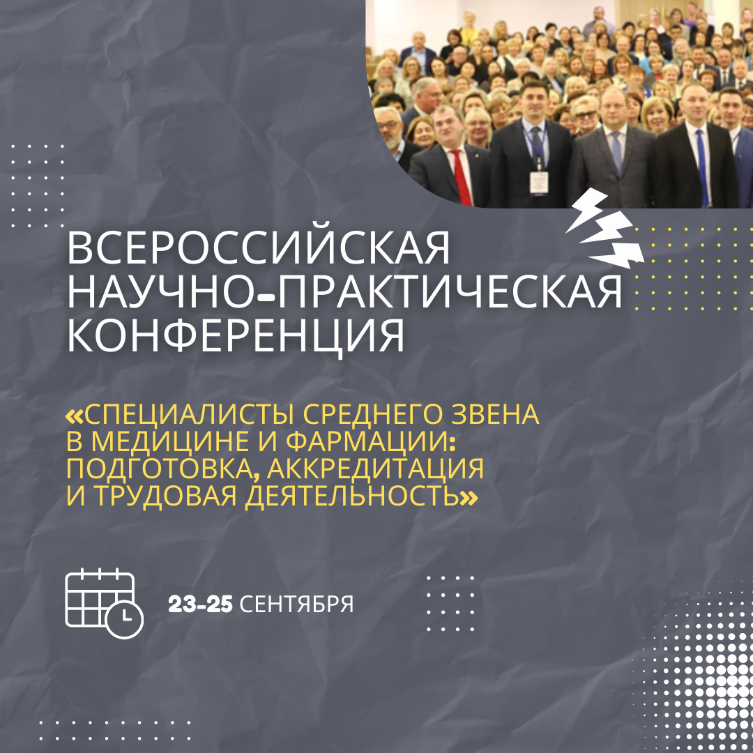 Всероссийская научно-практическая конференция "Специалисты среднего зв...