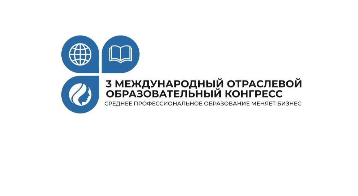 III Международный отраслевой образовательный конгресс
