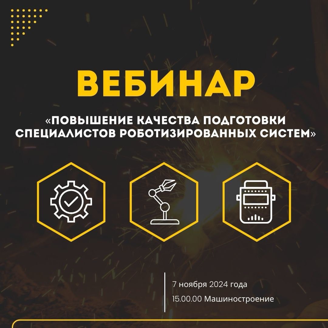 Вебинар "Повышение качества подготовки специалистов в области роботизи...