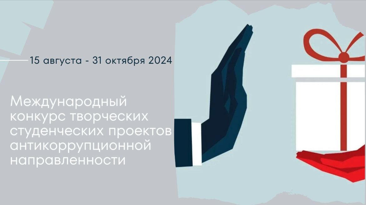 Итоги Международного конкурса творческих студенческих проектов антикор...