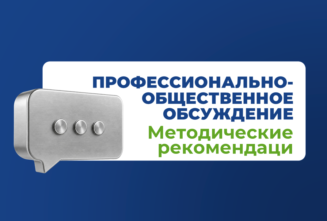 Общественное обсуждение проектов методических рекомендаций