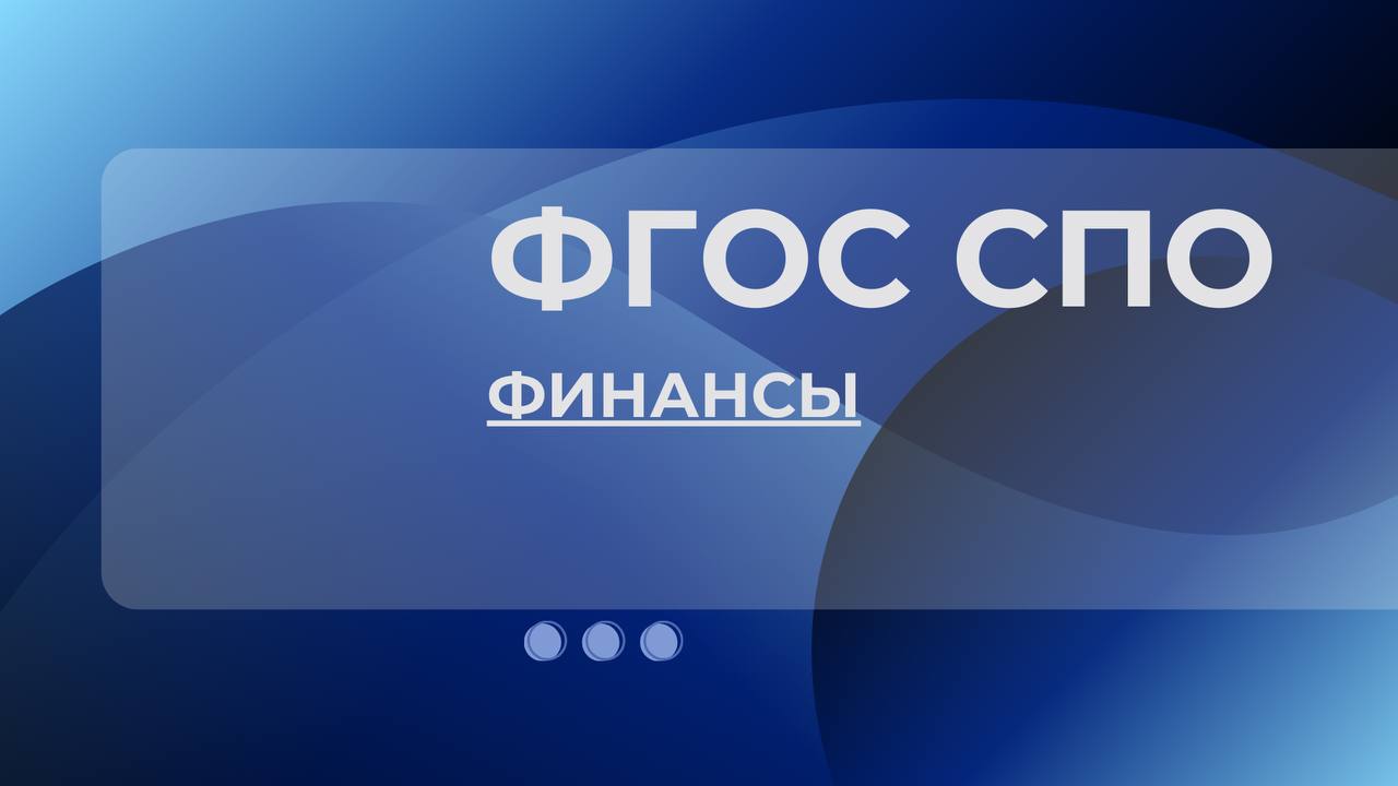 Актуализирован ФГОС СПО 38.02.06 Финансы