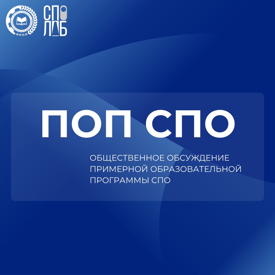 Общественное обсуждение проекта ПОП СПО по специальности 43.02.07 Серв...