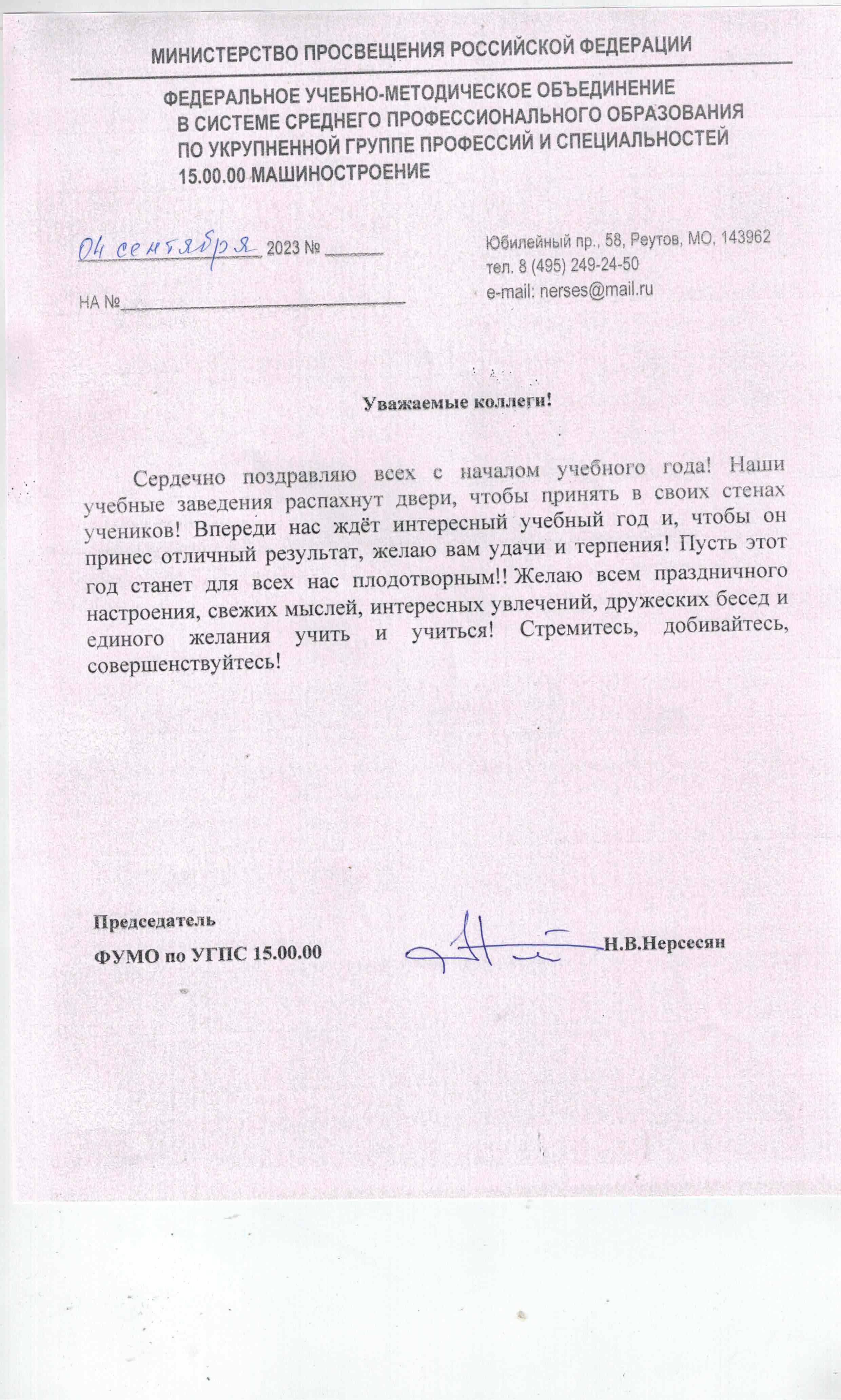 Поздравление Председателя ФУМО по УГПС 15.02.00 Машиностроение Нерсеся...