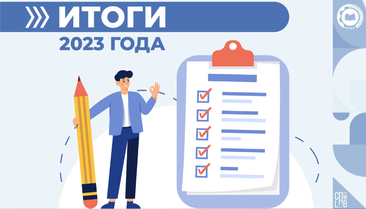 Подводя итоги прошедшего года…