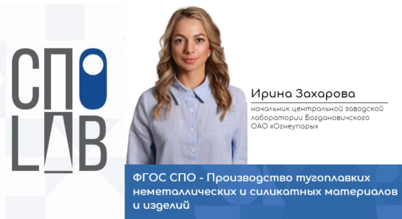 ФГОС СПО - Производство тугоплавких неметаллических и силикатных матер...