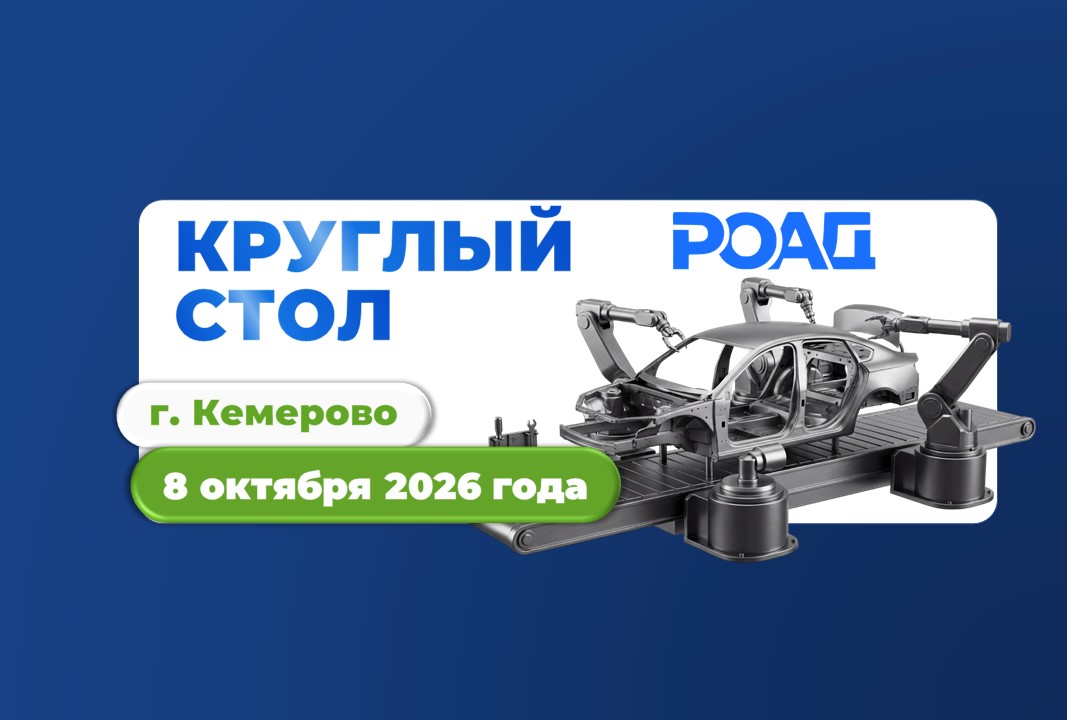Круглый стол Ассоциации «Российские Автомобильные Дилеры» (РОАД) в Кемерово