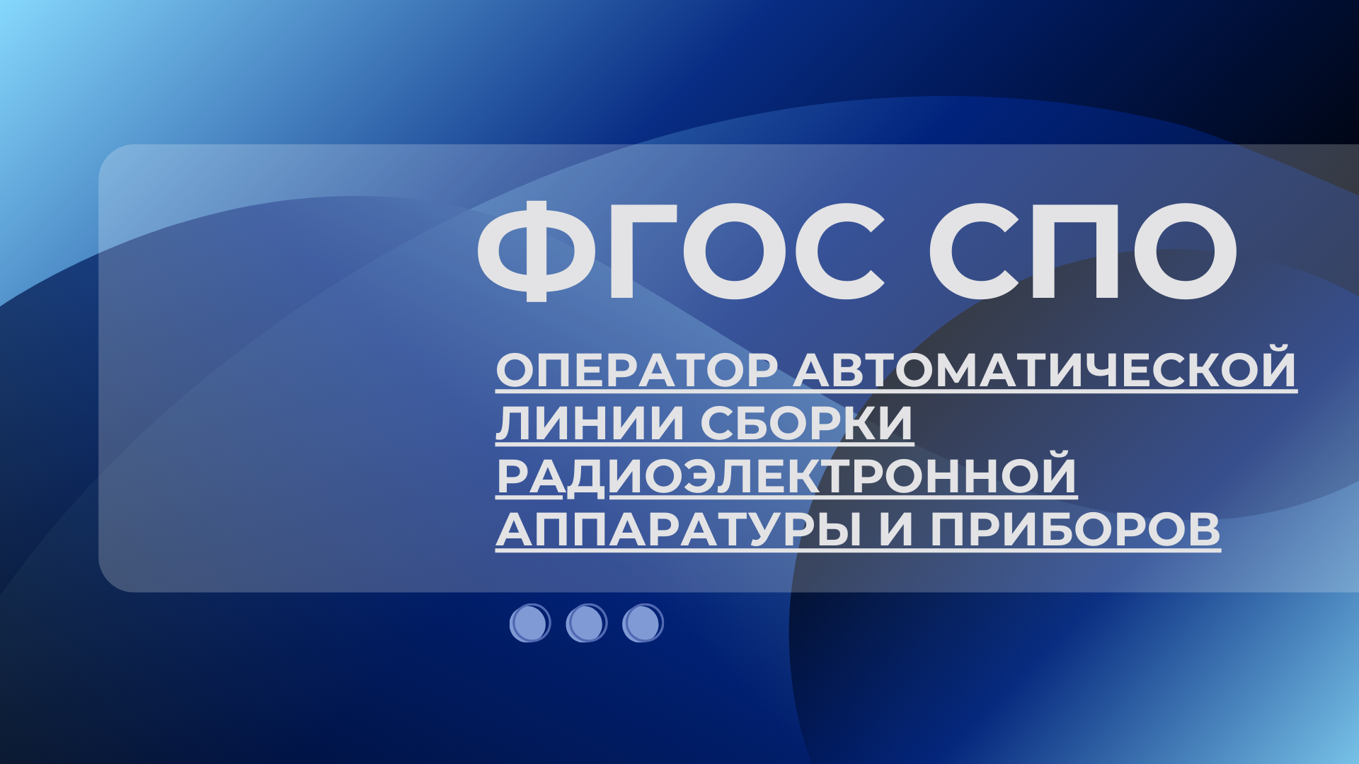 Зарегистрирован новый ФГОС СПО 11.01.14 Оператор автоматической линии...