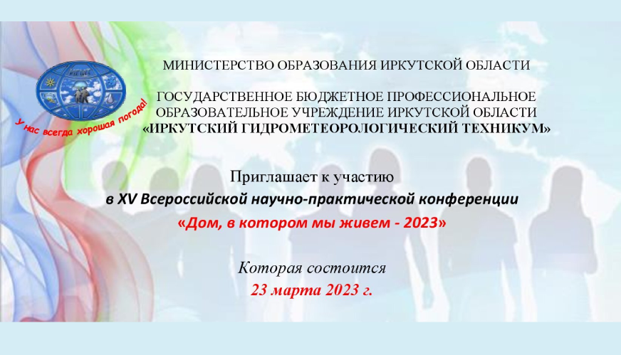 XV Всероссийская научно-практическая конференция «Дом, в котором мы жи...