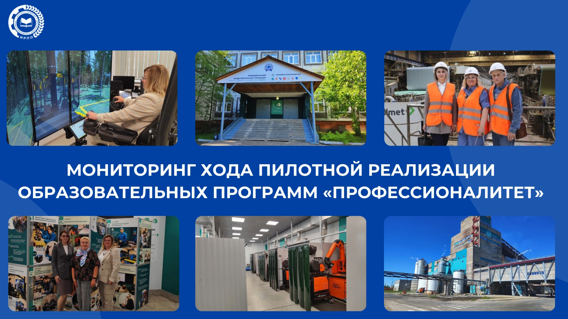 Мониторинг хода пилотной реализации образовательных программ "Професси...