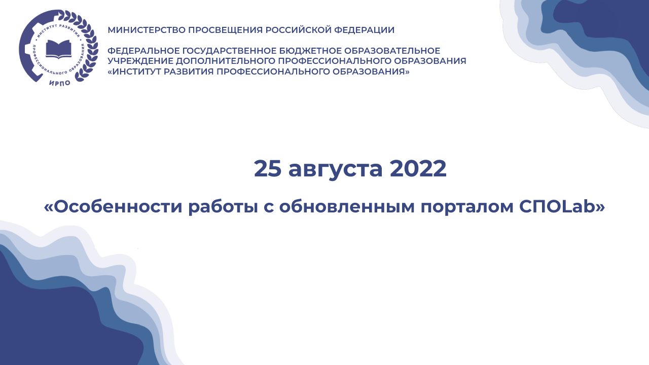 Вебинар «Особенности работы с обновленным порталом СПОLab»