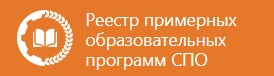 Реестр примерных образовательных программ СПО