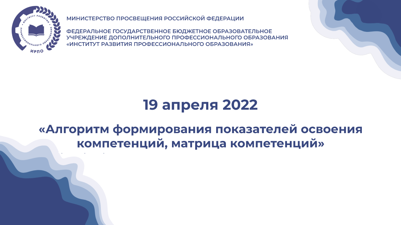 Вебинар «Алгоритм формирования показателей освоения компетенций, матри...